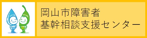 岡山市障害者基幹相談支援センター